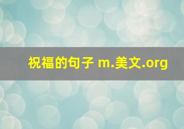 祝福的句子 m.美文.org